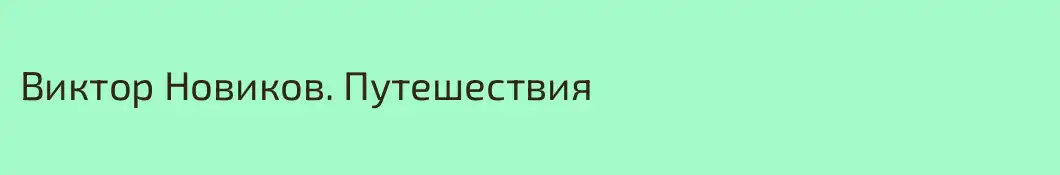 Виктор Новиков. Путешествия
